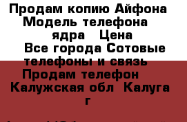 Продам копию Айфона6s › Модель телефона ­ iphone 6s 4 ядра › Цена ­ 8 500 - Все города Сотовые телефоны и связь » Продам телефон   . Калужская обл.,Калуга г.